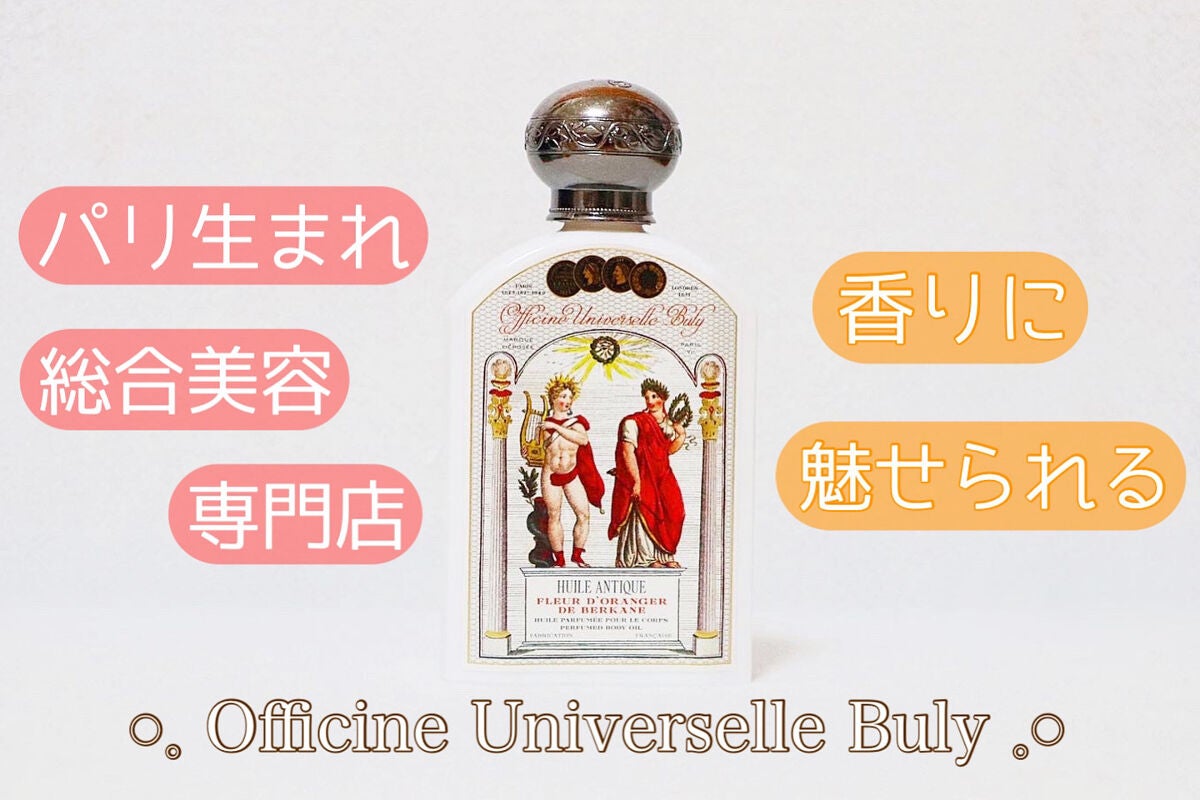 ユイル・アンティーク フルール・ドランジェ・ドゥ・ベルカンヌ/オフィシーヌ・ユニヴェルセル・ビュリー/ボディオイルを使ったクチコミ(1枚目)