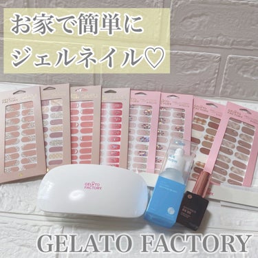 ネイルフィット ジェルネイルシール/GELATO FACTORY/ネイルシールを使ったクチコミ（1枚目）