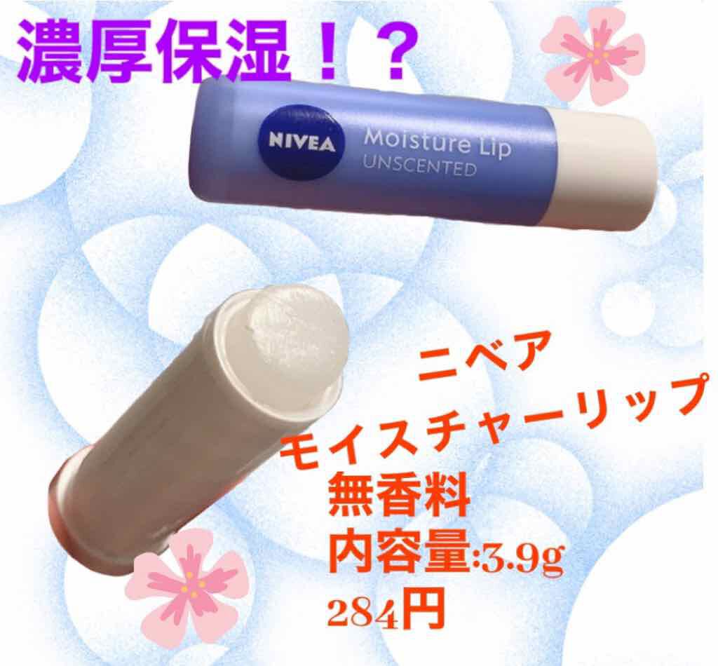 モイスチャーリップ 無香料/ニベア/リップクリームを使ったクチコミ(1枚目)