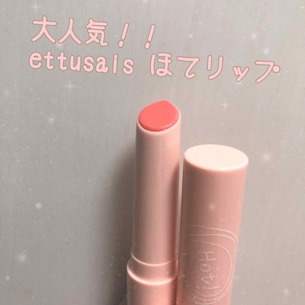 エテュセ リップエッセンス ホット/ettusais/リップ美容液を使ったクチコミ(1枚目)