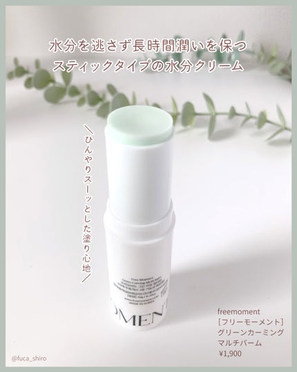 グリーン カーミングマルチバーム/Free Moment /フェイスバームを使ったクチコミ(3枚目)