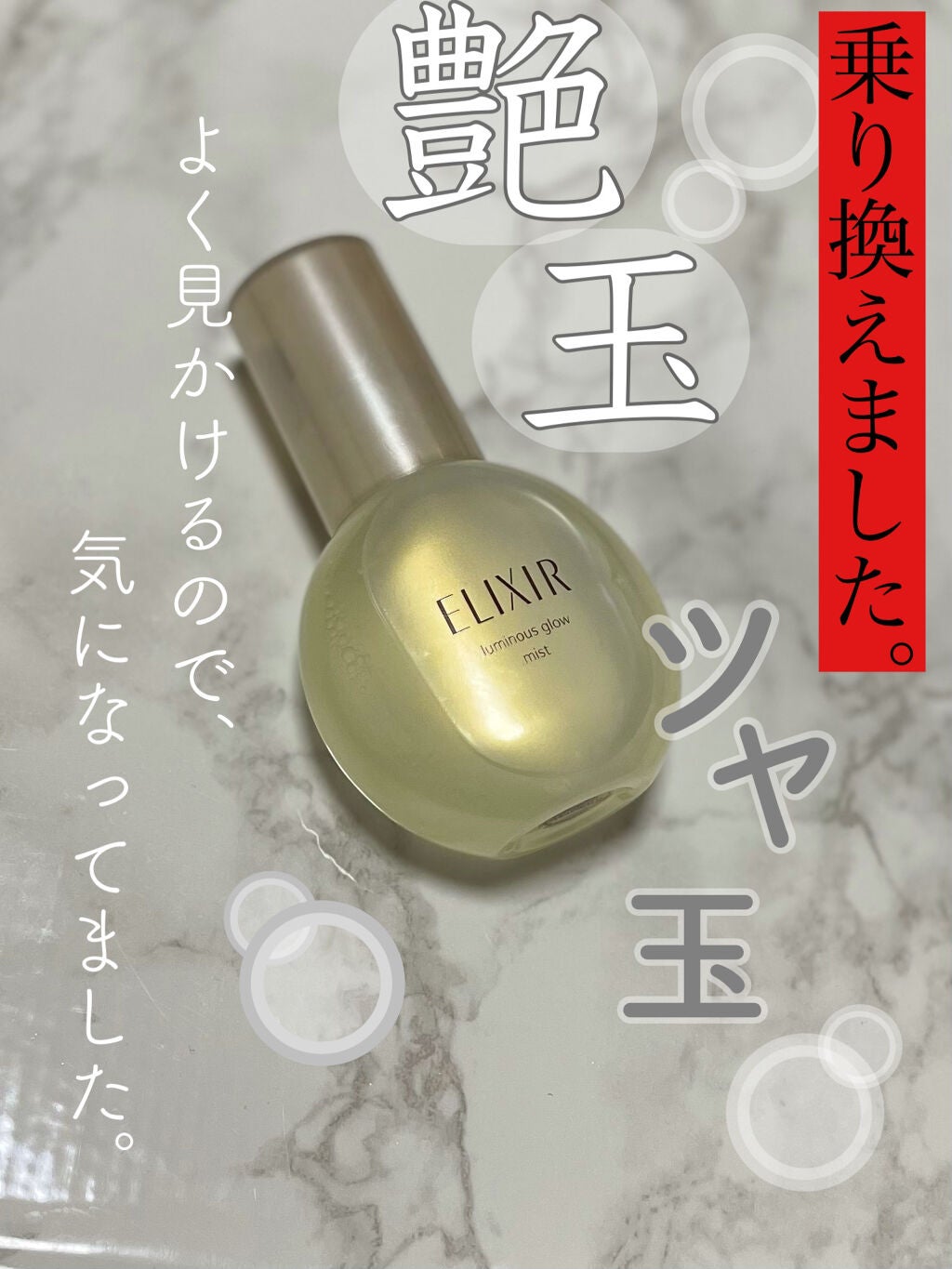つや玉ミスト/エリクシール/ミスト状化粧水を使ったクチコミ(1枚目)