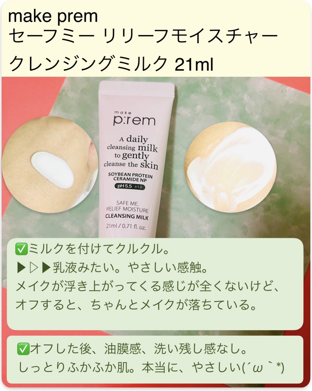 セーフミー リリーフモイスチャー クレンジングミルク /make prem/ミルククレンジングを使ったクチコミ（3枚目）