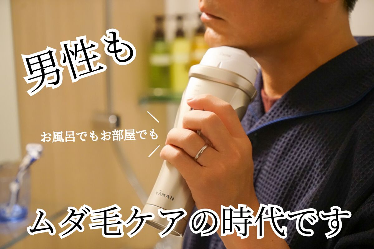 レイボーテ ヴィーナス/YA-MAN TOKYO JAPAN/家庭用脱毛器を使ったクチコミ(1枚目)