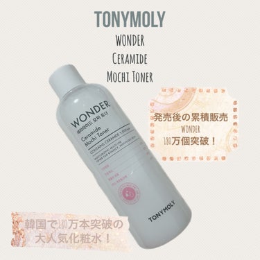 TONYMOLY Wonder Ceramide Mochi Toner（トニーモリーワンダーCモチトナー）のクチコミ「TONYMOLY 様(@tonymolyJP )よりご提供いただきました。 #PR

#TON.....」（1枚目）