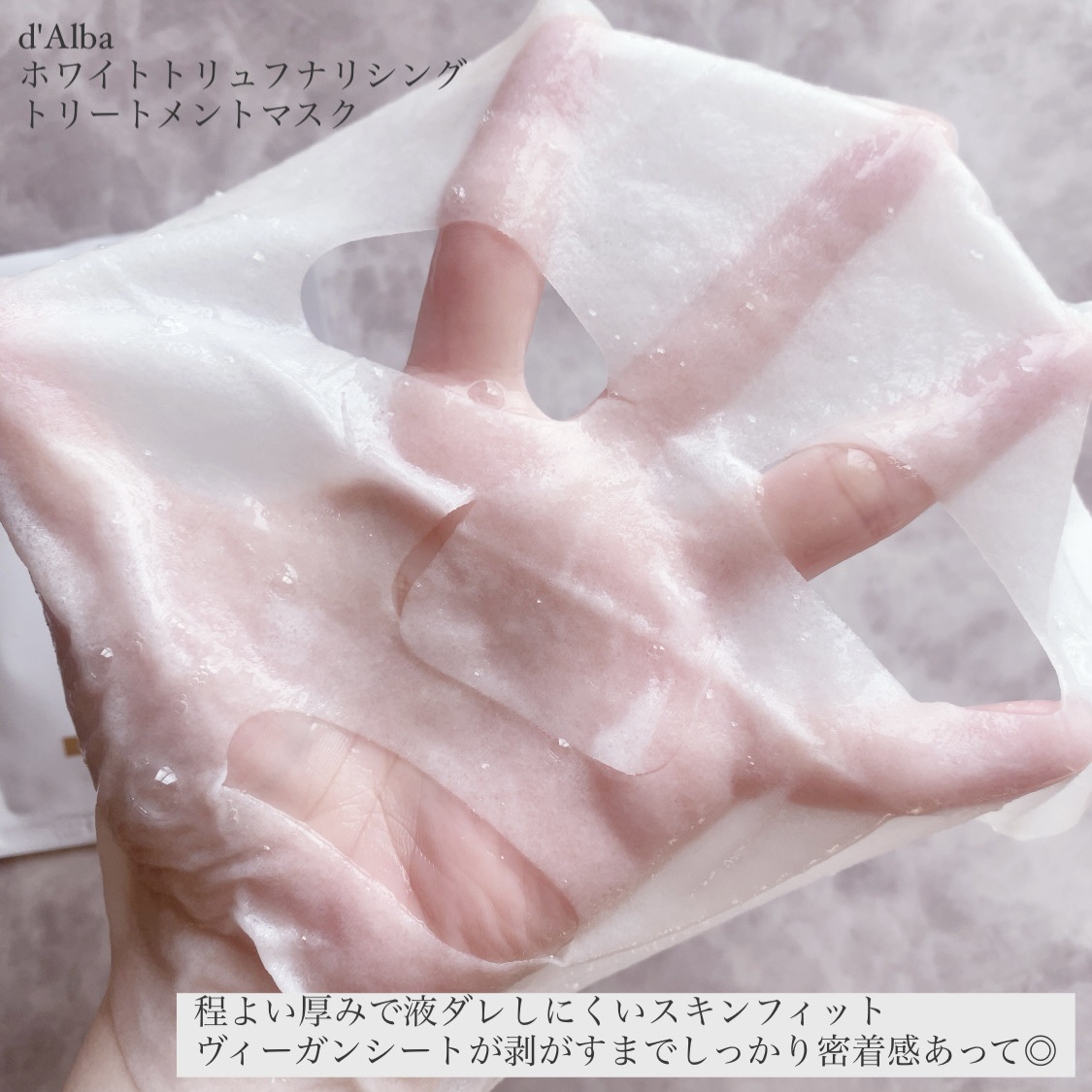 ホワイトトリュフナリシングトリートメントマスク/ダルバ/シートマスク・パックを使ったクチコミ（3枚目）