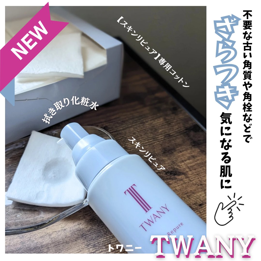 トワニー スキンリピュア/TWANY/拭き取り化粧水を使ったクチコミ（1枚目）