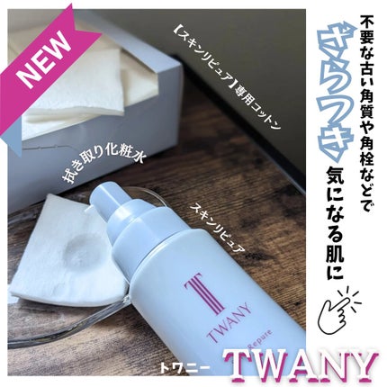 トワニー スキンリピュア/TWANY/拭き取り化粧水を使ったクチコミ(1枚目)