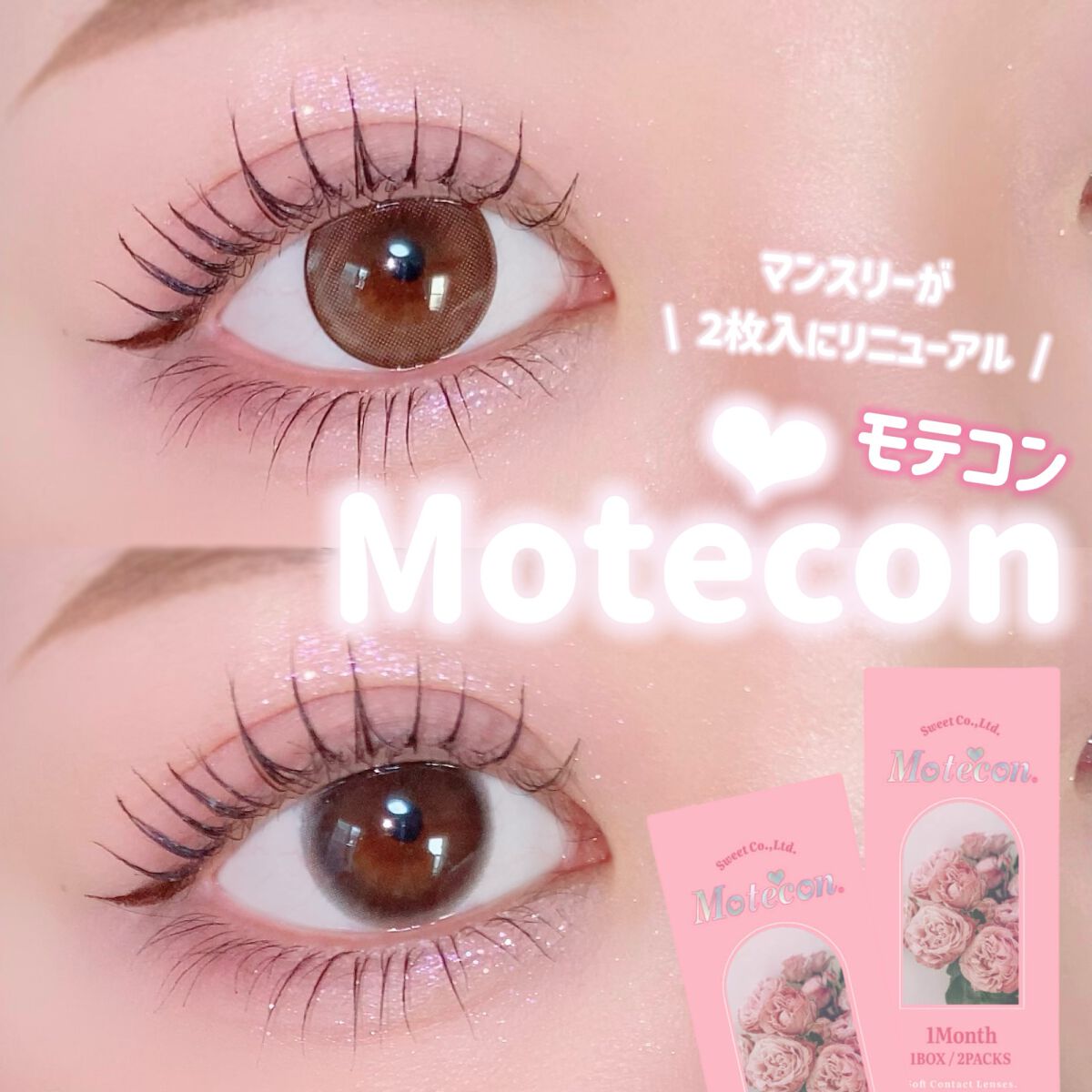 モテコンマンスリー/モテコン/１ヶ月（１MONTH）カラコンを使ったクチコミ（1枚目）