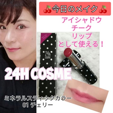 24 ミネラルスティックカラー/24h cosme/口紅を使ったクチコミ（1枚目）