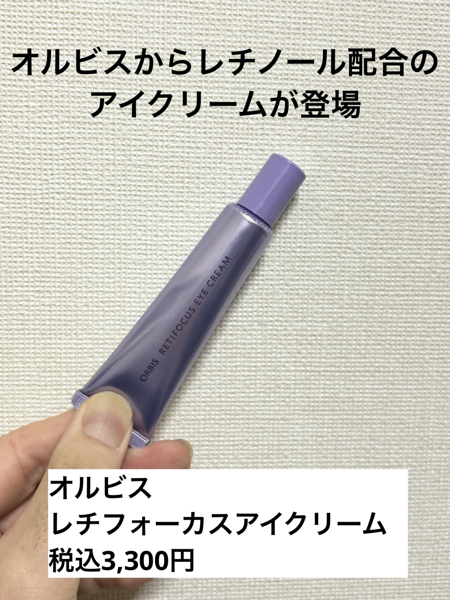 オルビス レチフォーカス アイクリーム/オルビス/アイケア・アイクリームを使ったクチコミ（1枚目）