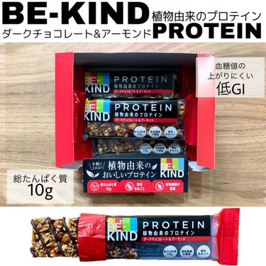 BE-KIND 植物由来のプロテイン
ダークチョコレート&アーモンド

たんぱく質10g、低GI、食物繊維が豊富でナッツとチチョコレートがたっぷりなプロテインバー❤️
ねちっとした食感で食べ応え抜群、噛