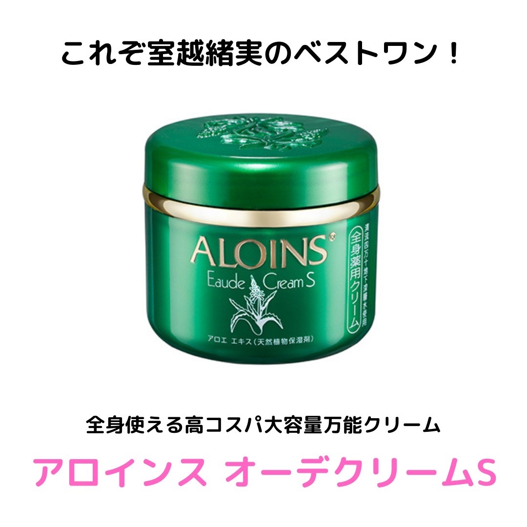 オーデ オーデクリームSのクチコミ「コスメコンシェルジュの室越緒実です！

これぞ私のベストワン！
アロインス オーデクリームSを.....」（1枚目）