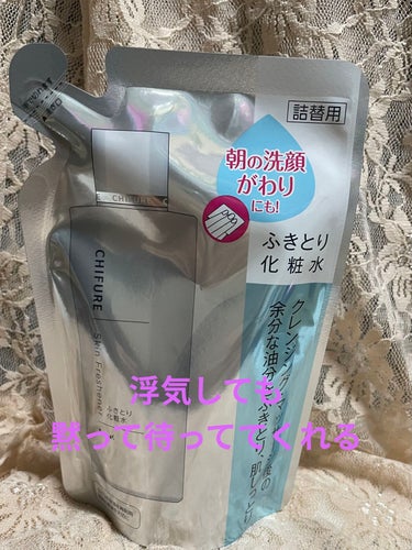 朝の洗顔をやめてかれこれ何年？
もっぱら朝は拭き取り派です。


こちらちふれのふきとり化粧水は
サッパリするから好き。
アルコールが苦手な人は匂いが気になるかも。
アルコール臭がします。
（私は大好き😘


このちふれを中心に
その時その時で気になったものを使っては
戻りを繰り返してます。


初めて使ったのは、洗顔後。
その時、コットンが茶色なったので
やば、これ‼️
って思ってから信じて使ってます。


じわじわとお値段上がってきてますね。


#ちふれ
#ふきとり化粧水
#朝_洗顔 の画像 その0