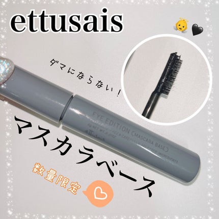 エテュセ アイエディション(マスカラベース)ウォームスタイル/ettusais/マスカラ下地を使ったクチコミ(1枚目)