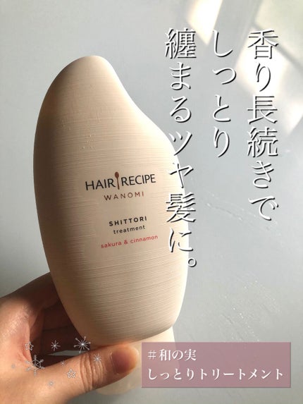 しっとり シャンプー/トリートメント/WANOMI/シャンプー・コンディショナーを使ったクチコミ(1枚目)