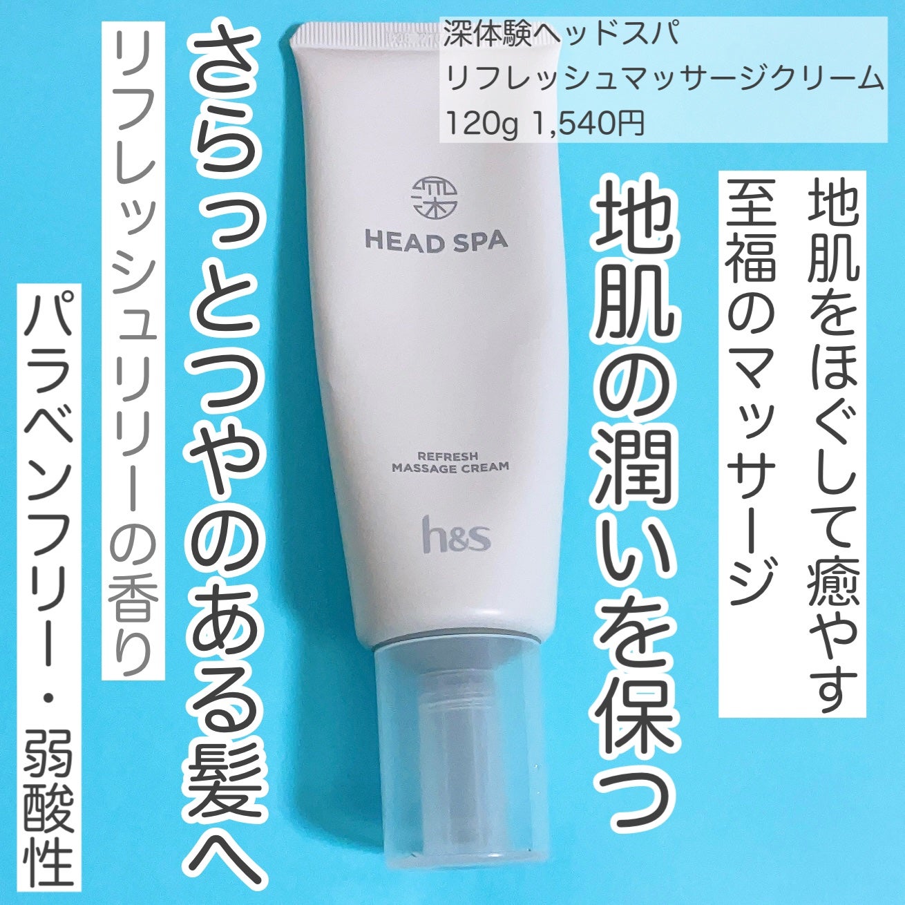 リフレッシュ マッサージクリーム/h&s/洗い流すヘアトリートメントを使ったクチコミ(2枚目)