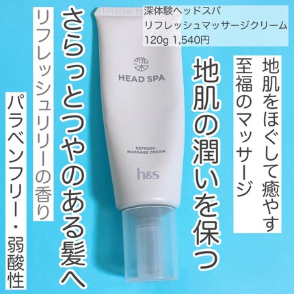 リフレッシュ マッサージクリーム/h&s/洗い流すヘアトリートメントを使ったクチコミ(2枚目)