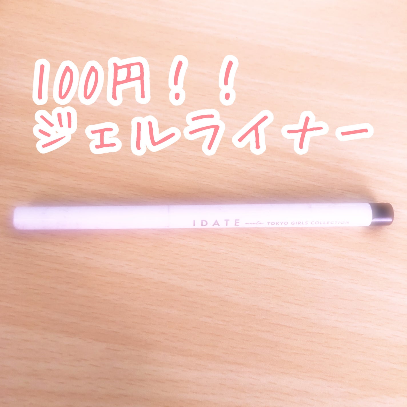 アイデイト ジェルアイライナー/IDATE/ジェルアイライナーを使ったクチコミ(1枚目)