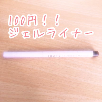 アイデイト ジェルアイライナー/IDATE/ジェルアイライナーを使ったクチコミ(1枚目)