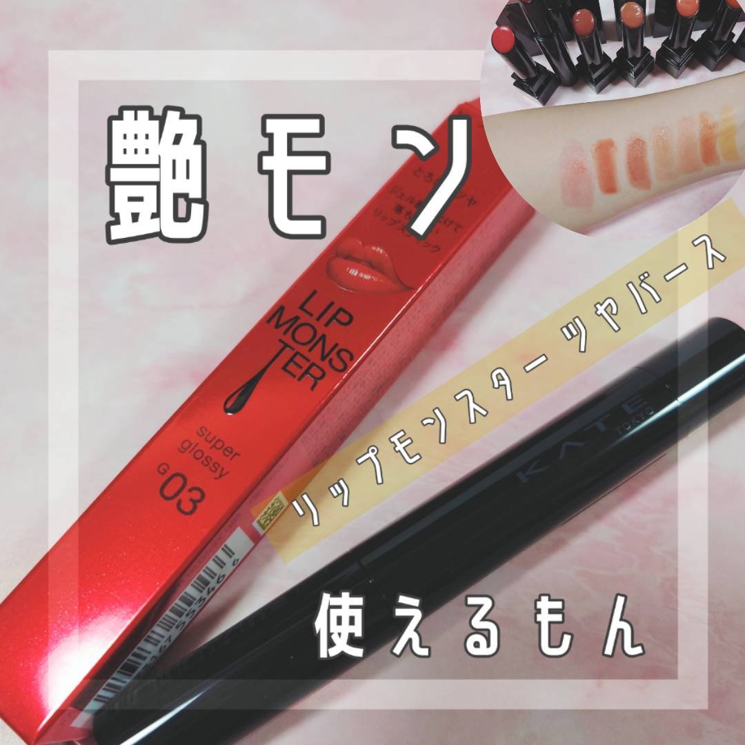 ケイト リップモンスター ツヤバース/KATE/口紅を使ったクチコミ（1枚目）