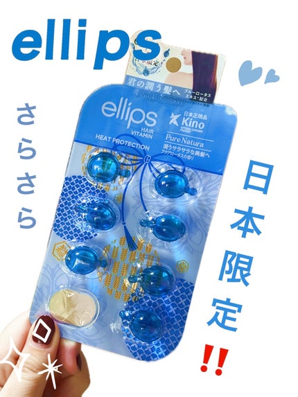 『日本限定』 ヘアーオイル【ピュアナチュラ】/ellips/ヘアオイルを使ったクチコミ(1枚目)