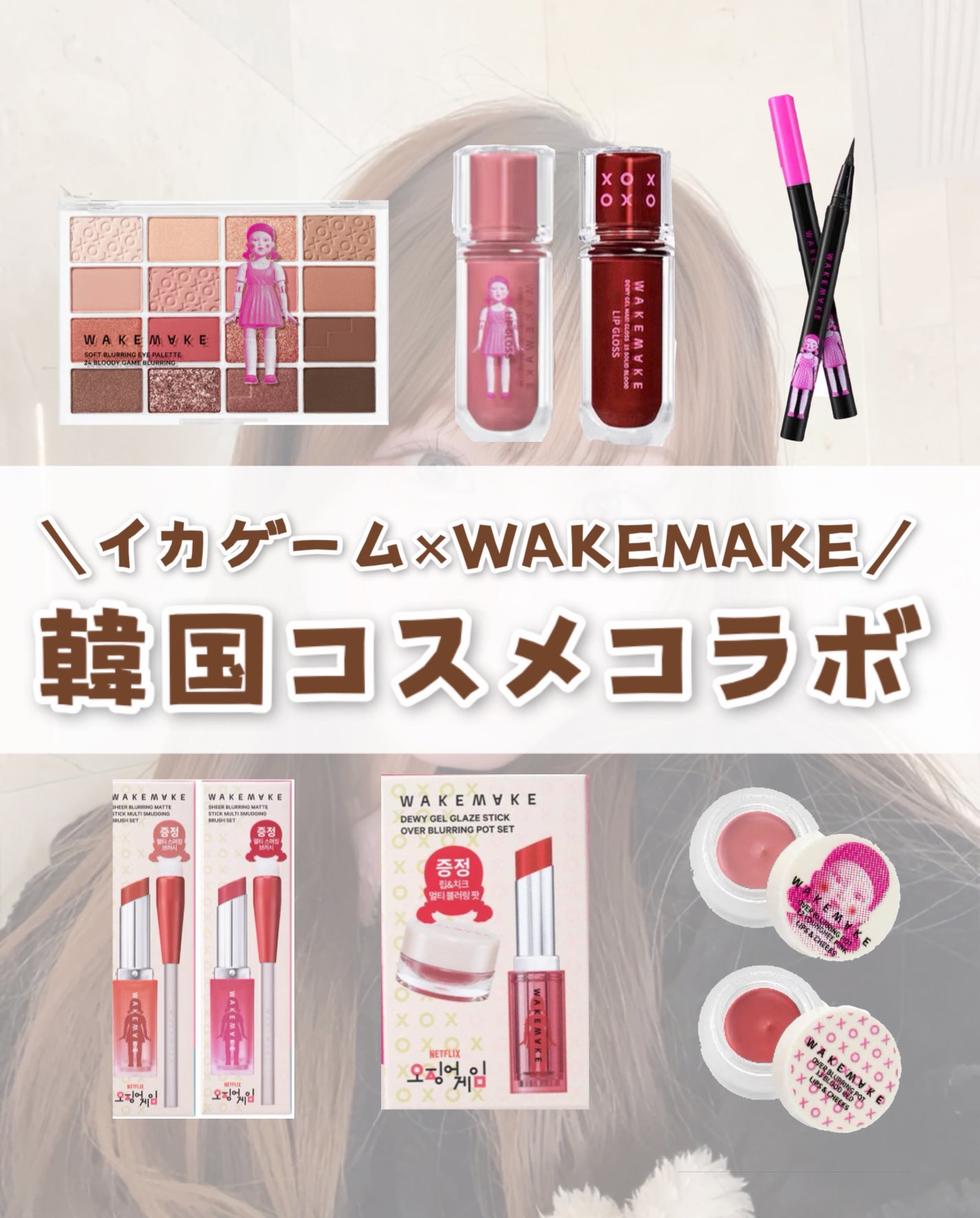 ★韓国限定★WAKEMAKE×イカゲーム オリヤン おまけ付き♪ ソフトブラーリングアイパレット|wakemake他、4商品を使った