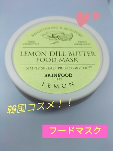 【使った商品】
  【洗い流すパック】 レモンディルバターフードマスク(120g)   SKINFOOD

【商品の特徴】
   今回はビタミンCの栄養をお肌に与えるためにレモンフードにしてみました。他にもチョコミントやアプリコットなど用途によって使われてるものが違います。

【使用感】
   ザラザラはあまりなくスっとお肌に塗れました。柔らかいので細かいところも塗りやすかったです。

【良いところ】
   香りがとてもいいです。レモンの爽やかな香りがお顔全体を包んでくれて、栄養が入っていく感じがします‼️

【イマイチなところ】
   開封して中のアルミ蓋がとても取りにくかったです💦
   爪が長い人などはやりにくいかもなので指で穴を開けて開封してもいいかもです。

【どんな人におすすめ？】
  お肌に元気を与えたい！という方におすすめだと思います😊
 基本的には混合肌の方向けのようです。

【使い方】
   開封して他のパックと同じように目の周り、口の周りを避けて肌が埋まるくらいに塗って15～20分置いて、ぬるま湯で流せばいいと思います。
乾いてきても締め付け感がほとんどありません！
だけど香りはずっと残ってて気持ちがいいです💜


✼••┈┈••✼••┈┈••✼••┈┈••✼••┈┈••✼

普段パックなどしないのですが、この商品は楽天に広告として載っていて気になってクリックすると #Qoo10メガ割第1弾  をやっているときで、さらに2個セットで買うと更にお得になるということで買ってみました。

とても使いやすく楽しくできそうなのでまたリピしちゃうかもです😆

 #LIPS投稿アワード_Qoo10メガ割 
 #My殿堂入りパック 
の画像 その0