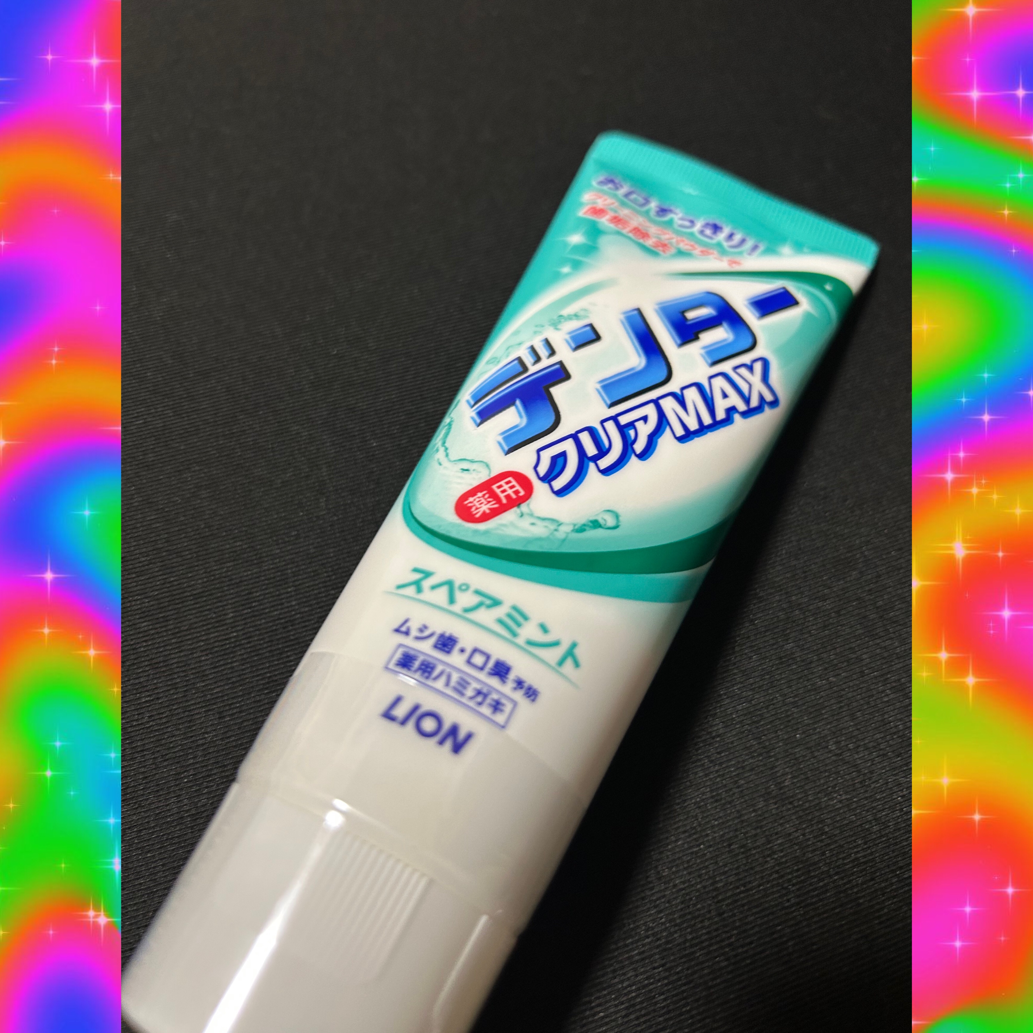 デンタークリアMAX/ライオン/歯磨き粉を使ったクチコミ（1枚目）