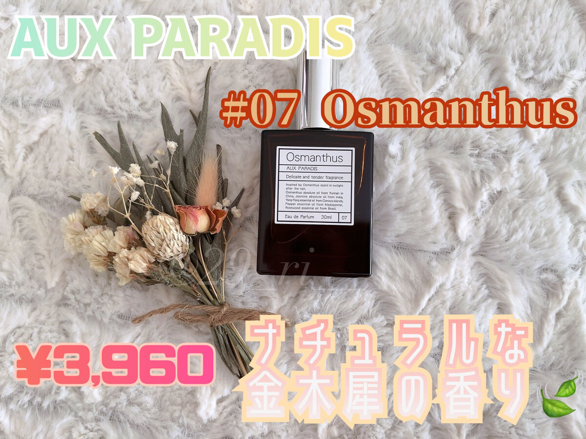 オードパルファム　#07 Osmanthus 〔オスマンサス〕/AUX PARADIS/香水(レディース)を使ったクチコミ（1枚目）