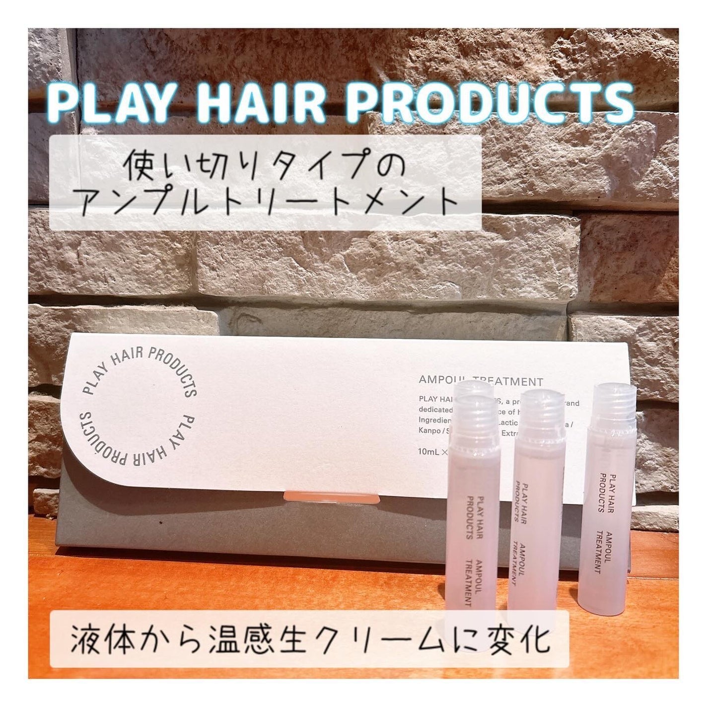 アンプルトリートメント/PLAY HAIR PRODUCTS/アウトバストリートメントを使ったクチコミ(1枚目)