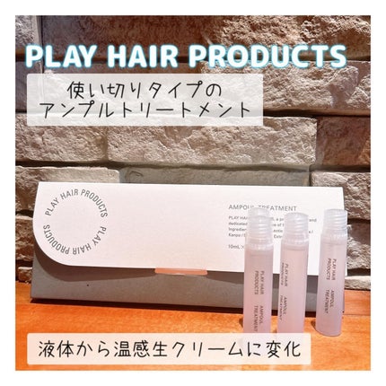 試してみた】アンプルトリートメント PLAY HAIR PRODUCTSの効果 試してみた】アンプルトリートメント PLAY HAIR PRODUCTSの効果