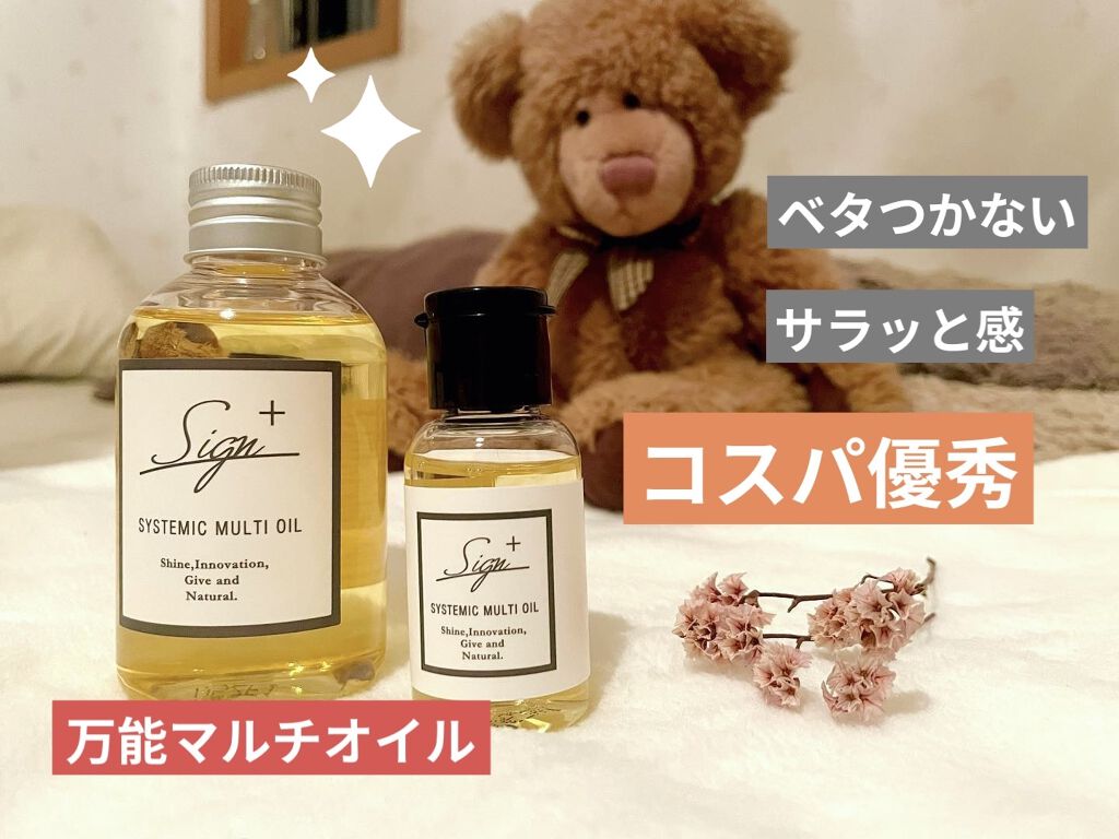 システミックオイル/Sign/ヘアオイルを使ったクチコミ（1枚目）