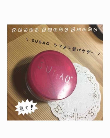 シフォン感パウダー/SUGAO®/ルースパウダーを使ったクチコミ（1枚目）