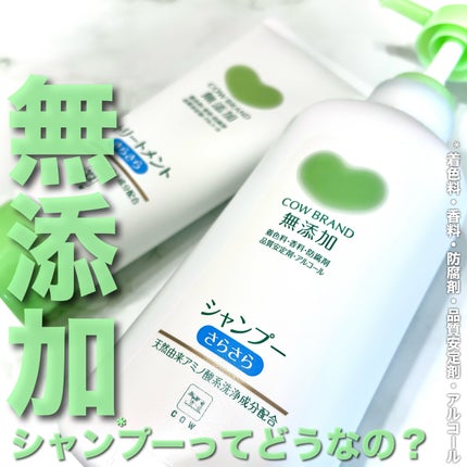 シャンプー・トリートメント さらさら/カウブランド無添加/シャンプー・コンディショナーを使ったクチコミ(1枚目)