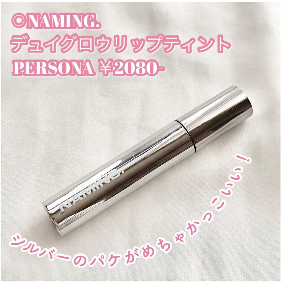  デューイ グロウ リップ ティント BGC01 Persona/NAMING./リップティントを使ったクチコミ（2枚目）