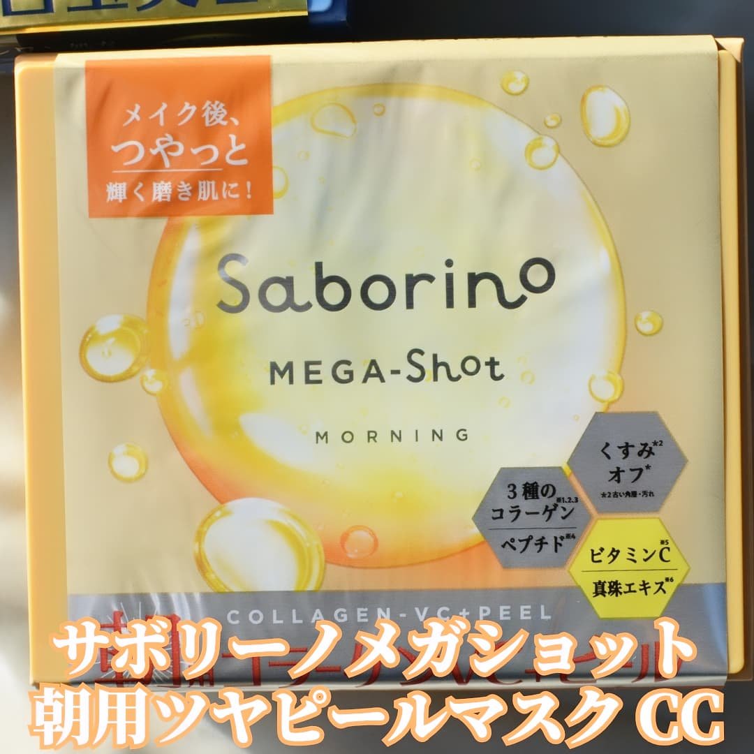 サボリーノ メガショット 朝用ツヤピールマスク CC/サボリーノ/シートマスク・パックを使ったクチコミ（2枚目）