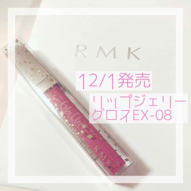 RMK リップジェリーグロス/RMK/リップグロスを使ったクチコミ（1枚目）