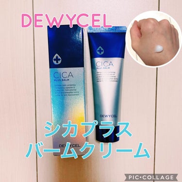 デュイセル シカプラスバーム/DEWYCEL/フェイスクリームを使ったクチコミ（1枚目）