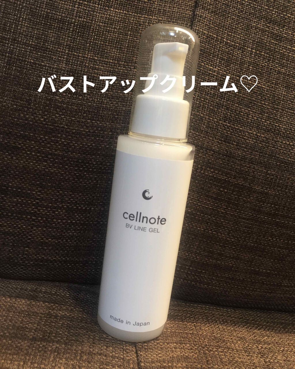 ビーブイラインジェル/cellnote/バスト・ヒップケアを使ったクチコミ（1枚目）