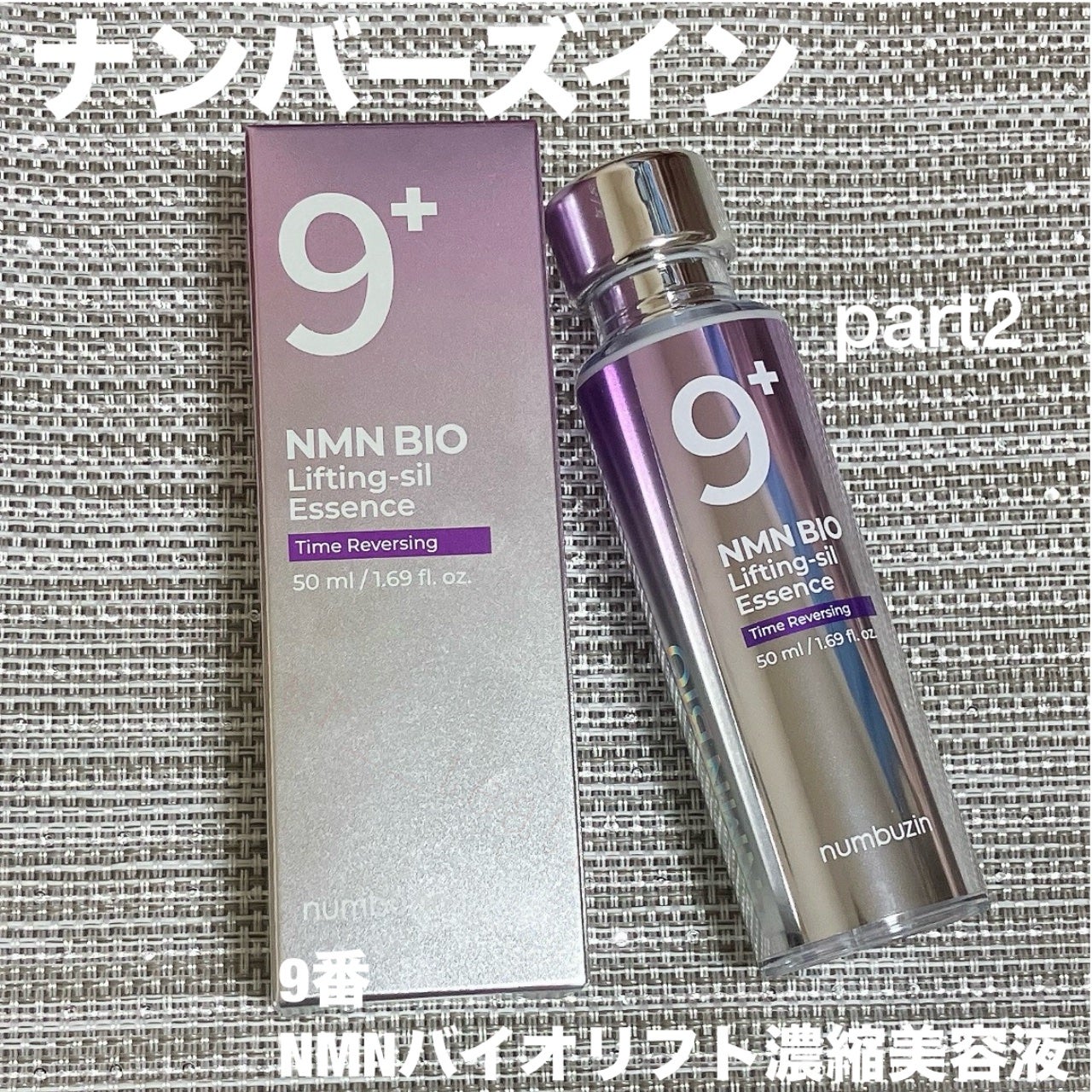 9番 NMNバイオリフト濃縮美容液/numbuzin/美容液を使ったクチコミ(1枚目)