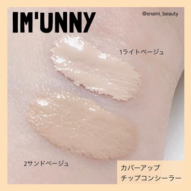 カバーアップチップコンシーラー/IM UNNY/リキッドコンシーラーを使ったクチコミ（3枚目）