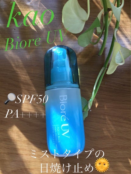 ビオレUV アクアリッチ アクアプロテクトミスト/ビオレ/日焼け止めミスト・スプレーを使ったクチコミ(1枚目)