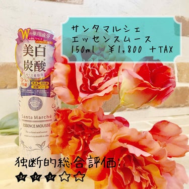 サンタマルシェ エッセンスムースのクチコミ「サンタマルシェ様の
#エッセンスムース の紹介❤️.
.
<データ>
150ml　￥1,800.....」（1枚目）