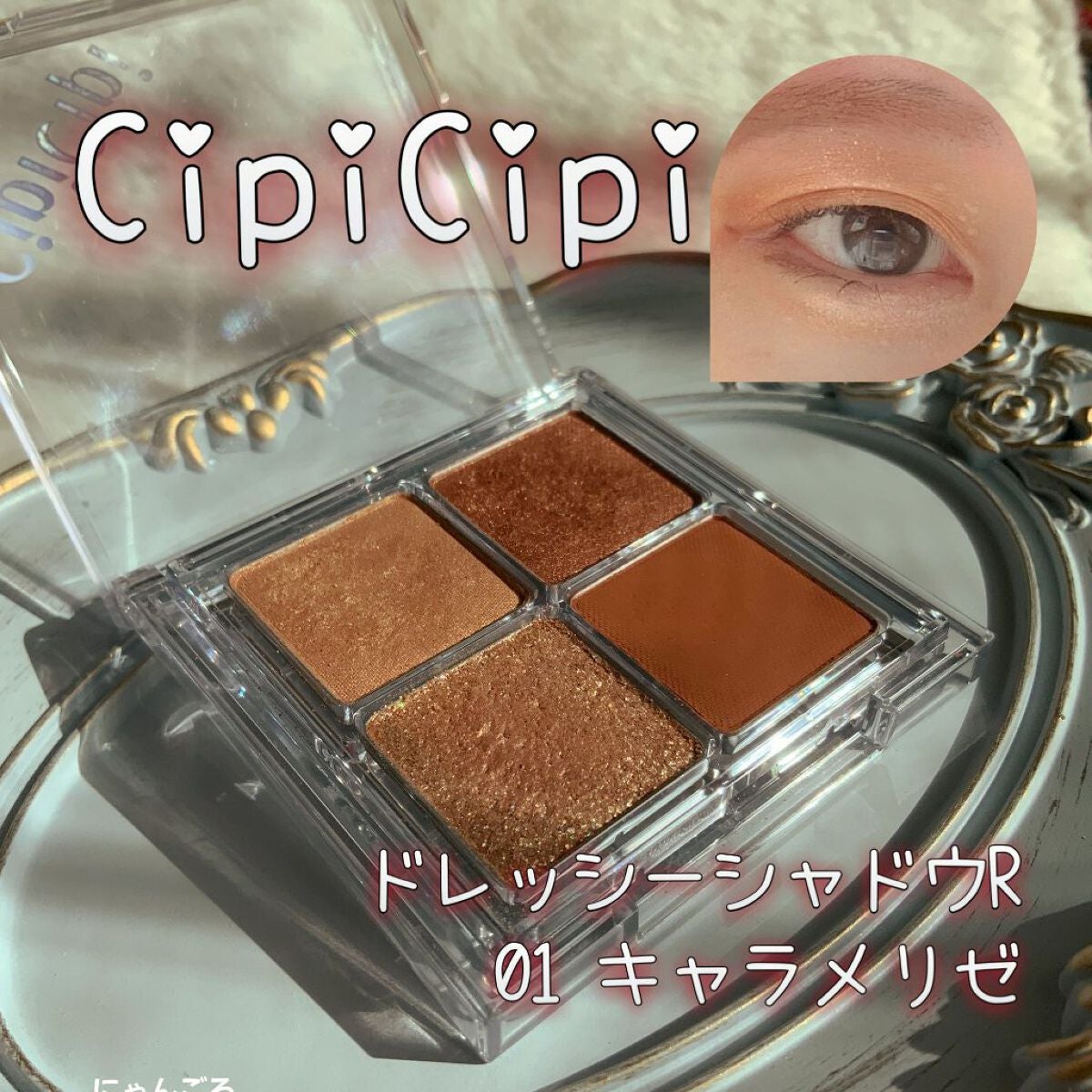 ドレッシーシャドウR/CipiCipi/アイシャドウパレットを使ったクチコミ(1枚目)