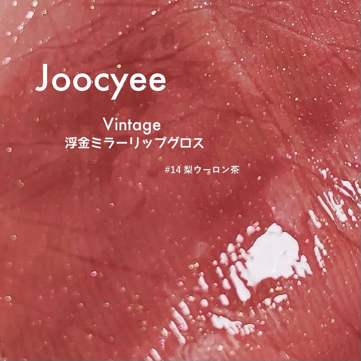 VINTAGEシリーズ 浮金ミラーリップグロス/Joocyee/口紅を使ったクチコミ(10枚目)