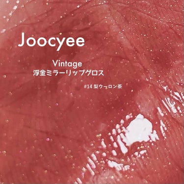 VINTAGEシリーズ 浮金ミラーリップグロス/Joocyee/口紅を使ったクチコミ（10枚目）