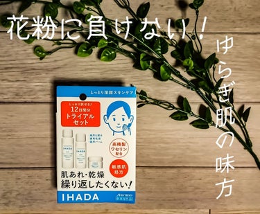 欠品続きだったIHADA12日間分トライアルセット、ゲット出来ました🥳🎉

・イハダ 薬用ローション(とてもしっとり)
・イハダ 薬用エマルジョン
・イハダ 薬用バーム

○弱酸性 ○無香料 ○無着色 