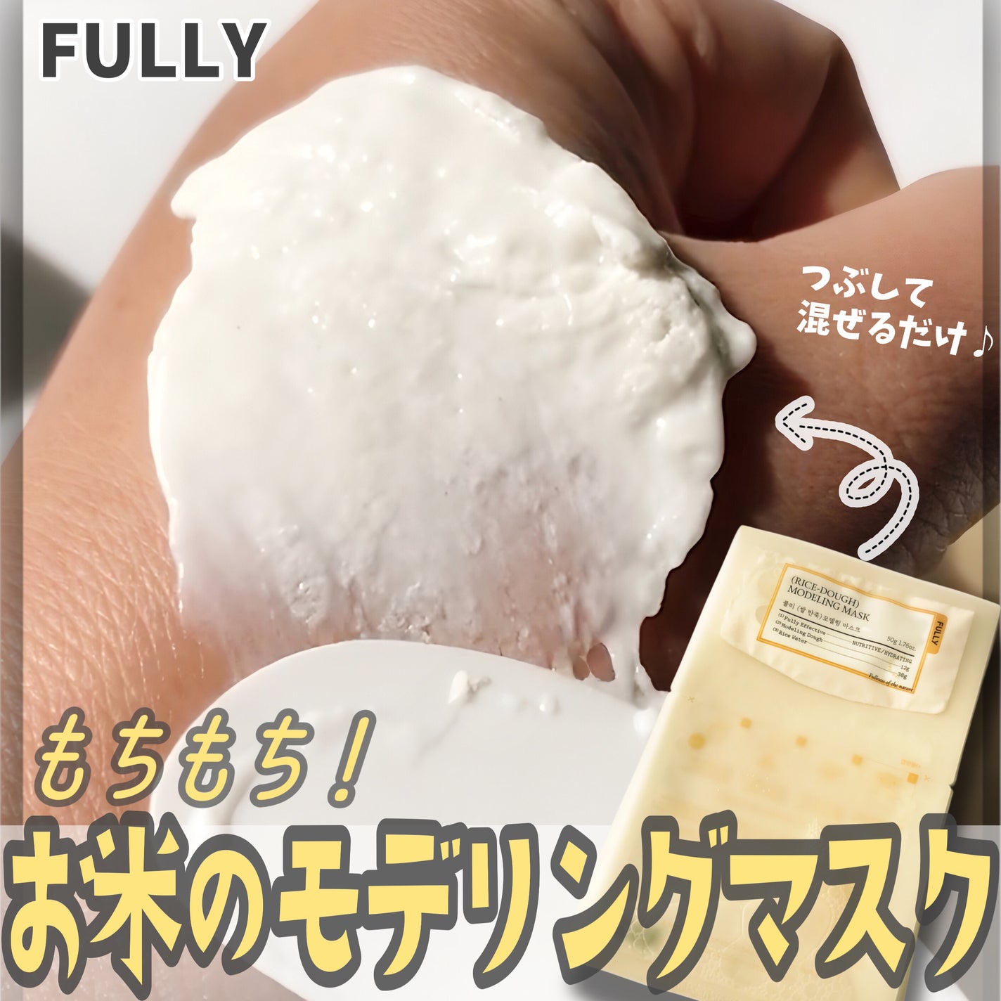 米モデリングマスク/FULLY/シートマスク・パックを使ったクチコミ(1枚目)