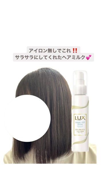 スーパーリッチシャイン モイスチャー リッチ保湿クリーム/LUX/ヘアワックス・クリームを使ったクチコミ（1枚目）